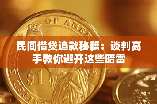 济南民间借贷追款秘籍：谈判高手教你避开这些暗雷