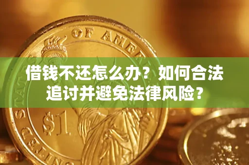 济南借钱不还怎么办？如何合法追讨并避免法律风险？