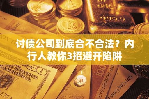 济南讨债公司到底合不合法？内行人教你3招避开陷阱