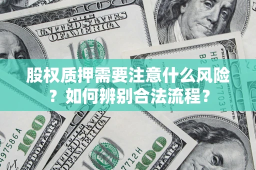 济南股权质押需要注意什么风险？如何辨别合法流程？