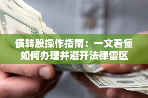 济南债转股操作指南：一文看懂如何办理并避开法律雷区