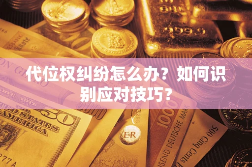 济南代位权纠纷怎么办？如何识别应对技巧？