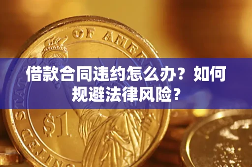 济南借款合同违约怎么办？如何规避法律风险？