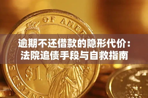 济南逾期不还借款的隐形代价：法院追债手段与自救指南