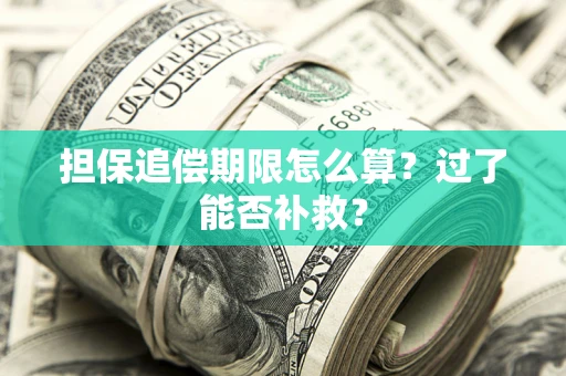 济南担保追偿期限怎么算？过了能否补救？