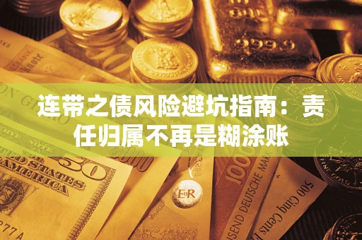 济南连带之债风险避坑指南：责任归属不再是糊涂账