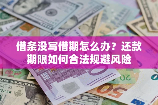 济南借条没写借期怎么办？还款期限如何合法规避风险